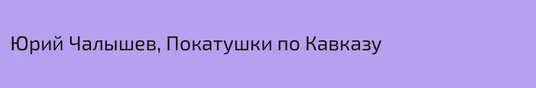 Юрий Чалышев, Покатушки по Кавказу